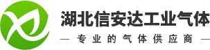 湖北信安达工业气体有限公司